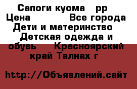 Сапоги куома 25рр › Цена ­ 1 800 - Все города Дети и материнство » Детская одежда и обувь   . Красноярский край,Талнах г.